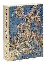 肥前歴史叢書11 中世の針尾島
